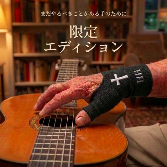 ギター用 親指スタビライザー